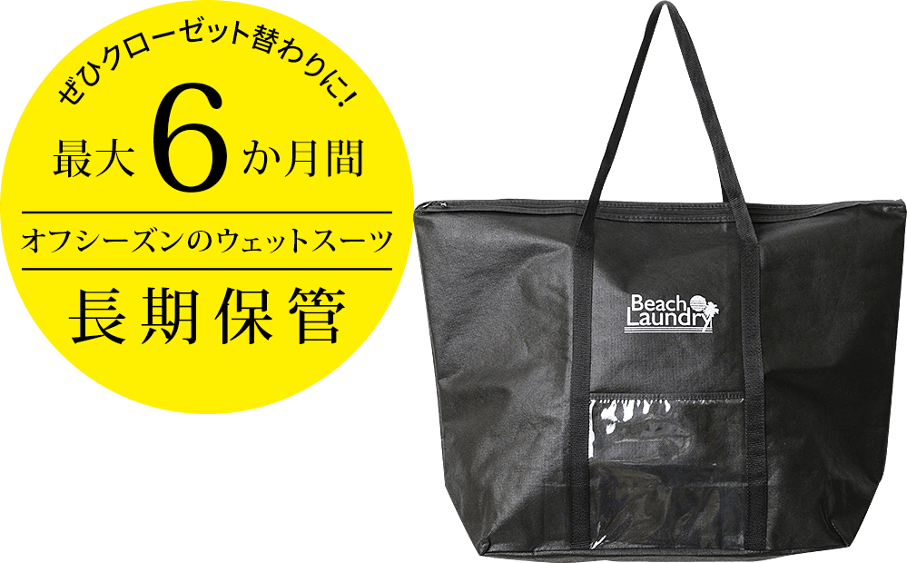 最大6か月間長期保管