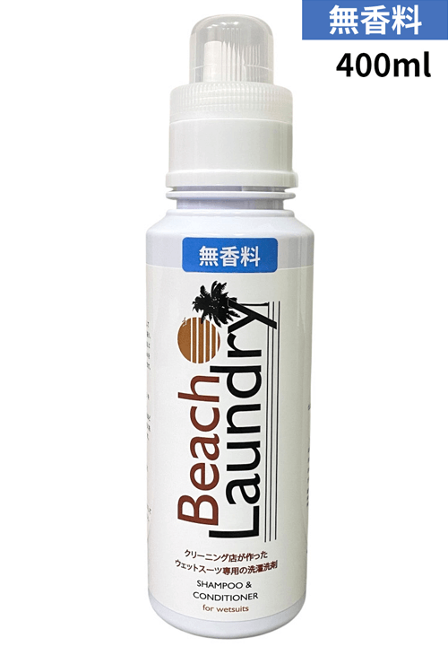 Beach Laundry クリーニング店が作ったウェットスーツ専用の洗濯洗剤