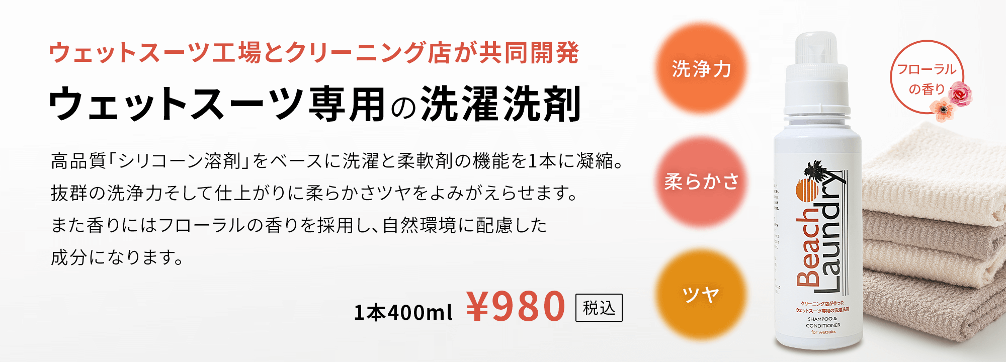 ウェットスーツ工場とクリーニング店が共同開発 ウェットスーツ専用の洗濯洗剤